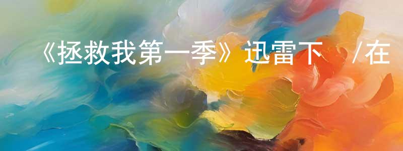 安壽的個人主頁,《拯救我第一季》迅雷下載/在線觀看-靈異驚悚-美劇天堂